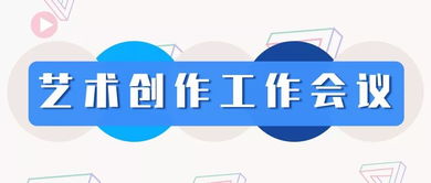 無錫市文化發(fā)展集團召開藝術(shù)創(chuàng)作工作會議 聚焦精品創(chuàng)作，謀劃文化藝術(shù)交流新篇章